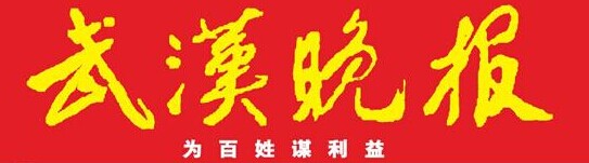 武汉晚报.jpg